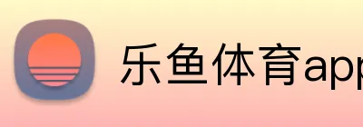 乐鱼体育app官方网站入口 Logo